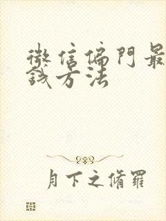 微信偏门最快赚钱方法