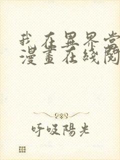 我在异界当教父漫画在线阅读