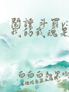 阅读 斗罗v:我的武魂是圣主