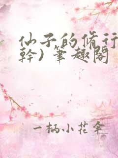 仙子的修行(高干) 笔趣阁