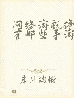 网络游戏挣钱的有哪些手游