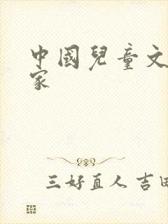 中国儿童文学作家