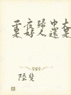 子夜归中大师兄是好人还是坏人