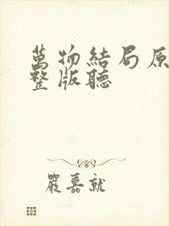 万物结局原唱完整版听