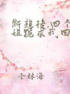 断亲后,四个姐姐跪求我回家