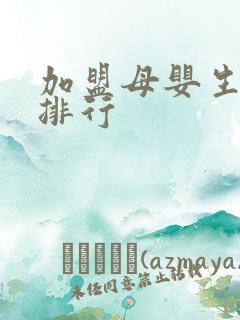 加盟母婴生活馆排行