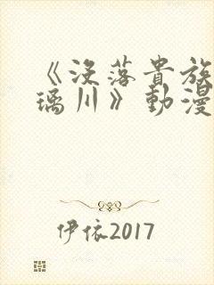《没落贵族的琉璃川》动漫
