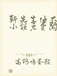 靳先生他不对劲小说免费阅读