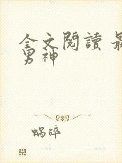 全文阅读 最强男神