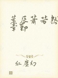 叶辰萧若然最新章节