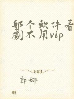 那个软件看电视剧不用vip