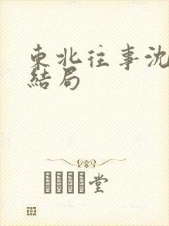 东北往事沈公子结局