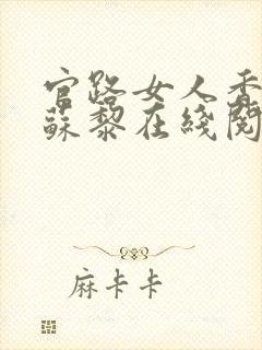 官路女人香聂飞苏黎在线阅读