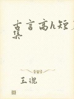 古言高h短篇合集