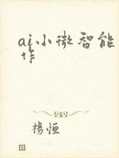 ai小微智能写作