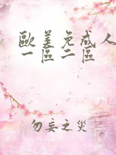 欧美免成人综合一区二区