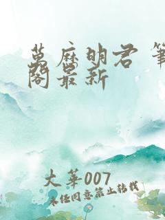 万历明君 笔趣阁最新