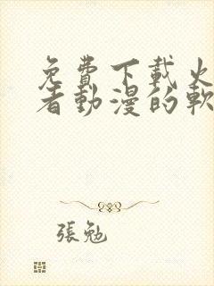 免费下载火影忍者动漫的软件