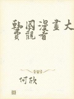 韩国漫画大全免费观看