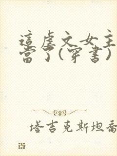 这虐文女主我不当了(穿书) 清新六月