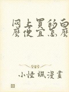 网上买的白酒那么便宜怎么样