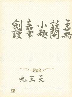 剑来小说免费阅读笔趣阁无弹窗