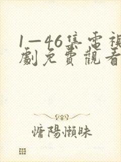 1—46集电视剧免费观看风筝