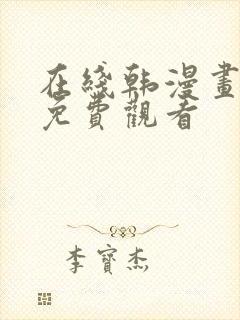 在线韩漫画大全免费观看