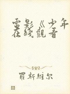 电影《少年班》在线观看