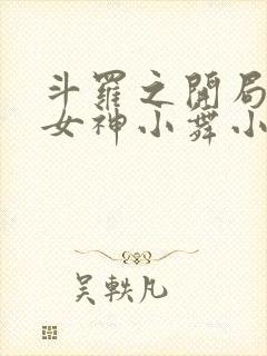 斗罗之开局签到女神小舞小说txt