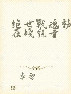 绝世战魂动画版在线观看