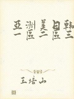 亚洲美日韩av一区二区三区