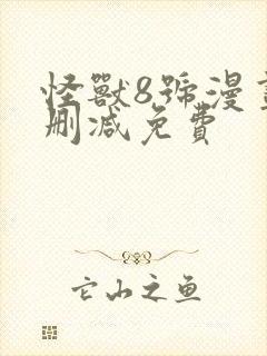 怪兽8号漫画无删减免费