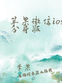 苹果微信ios分身版