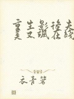 重生影后夫人又美又飒在线看