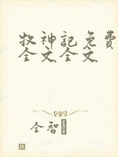 牧神记免费阅读全文全文