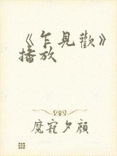 《乍见欢》免费播放