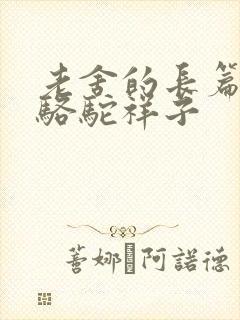 老舍的长篇小说骆驼祥子