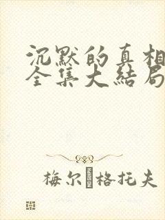 沉默的真相短剧全集大结局