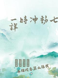 一时冲动七世不详