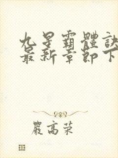 九星霸体诀小说最新章节下载