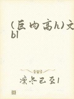 (巨肉高h)文bl