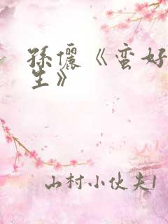 孙俪《蛮好的人生》