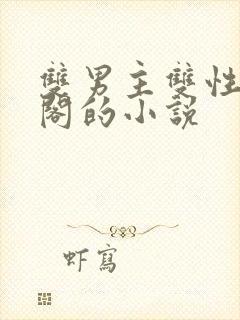 双男主双性笔趣阁的小说