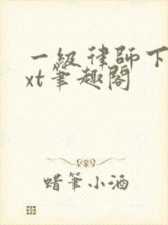 一级律师下载txt笔趣阁