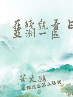 在线观看 日本亚洲一区