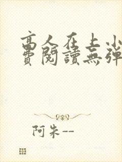 高人在上小说免费阅读无弹窗