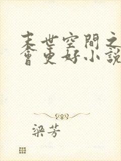 末世空间之重生会更好小说最新章节