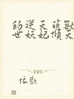 的逆天萌兽:绝世妖妃倾天下