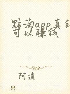 点淘app真的可以赚钱